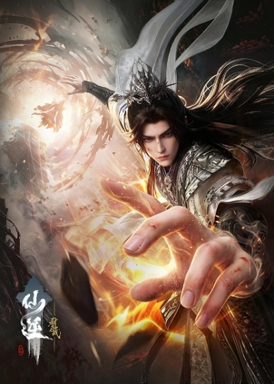 �������������� �������: ����� �� ����������� ����������� / Xian Ni Movie: Shi Xian Zhi Zhan / Renegade Immortal Movie: Slaying the Blood Progenitor