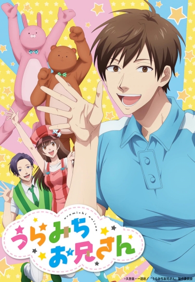 ��������� ������ / Uramichi Oniisan